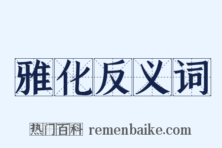 雅化反义词是什么意思的图片